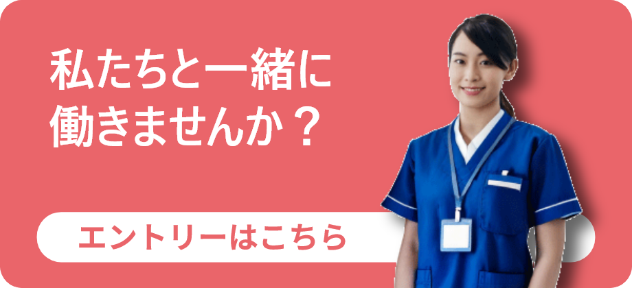 私たちと一緒に働きませんか？
