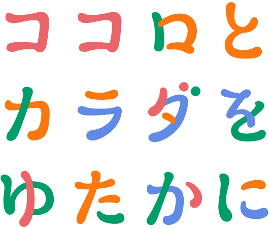 ココロとカラダをゆたかに